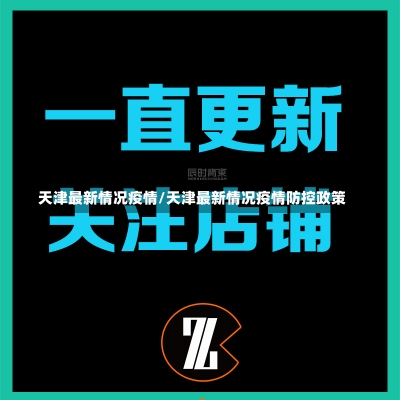 天津最新情况疫情/天津最新情况疫情防控政策-第1张图片-建明新闻