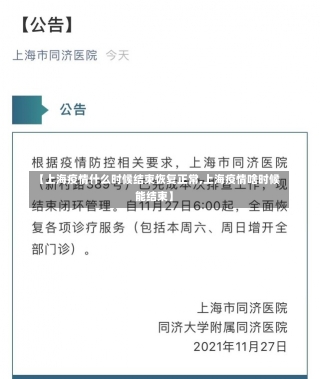 【上海疫情什么时候结束恢复正常,上海疫情啥时候能结束】-第2张图片-建明新闻