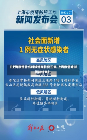 【上海疫情什么时候结束恢复正常,上海疫情啥时候能结束】-第1张图片-建明新闻