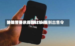 特朗普要求美国比较高
法院暂停执行TikTok强制出售令-第3张图片-建明新闻