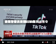 特朗普要求美国比较高
法院暂停执行TikTok强制出售令-第1张图片-建明新闻