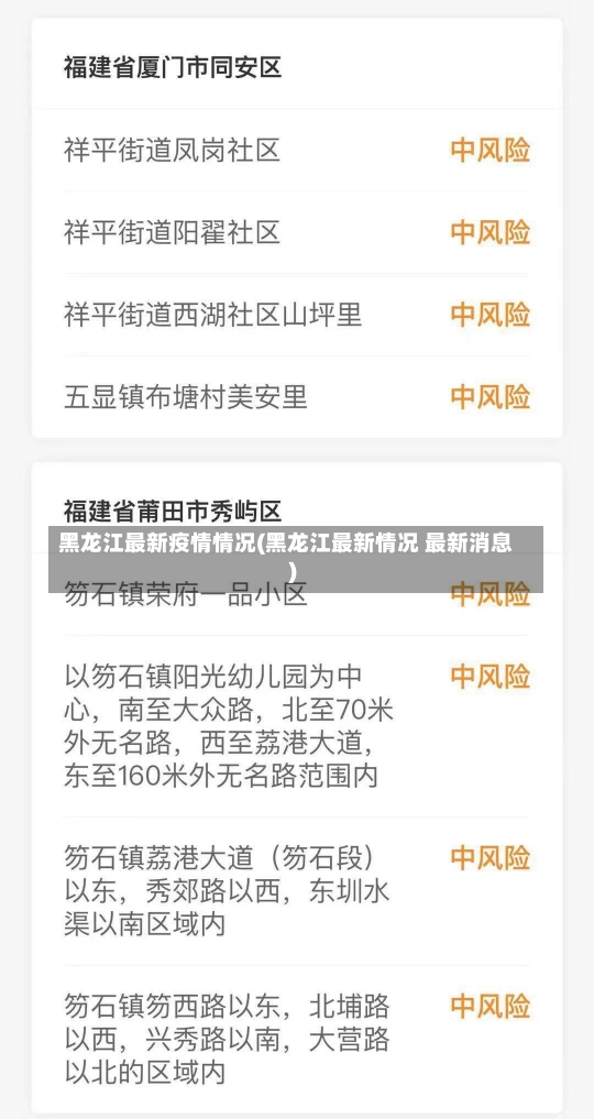 黑龙江最新疫情情况(黑龙江最新情况 最新消息)-第1张图片-建明新闻