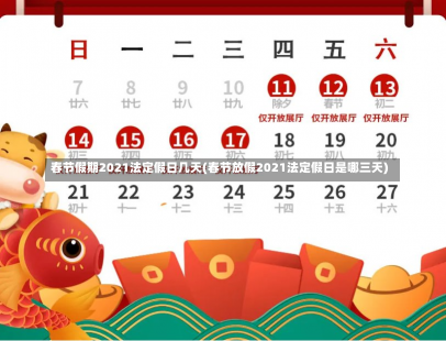 春节假期2021法定假日几天(春节放假2021法定假日是哪三天)-第3张图片-建明新闻