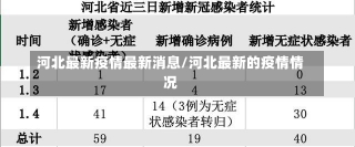 河北最新疫情最新消息/河北最新的疫情情况-第1张图片-建明新闻