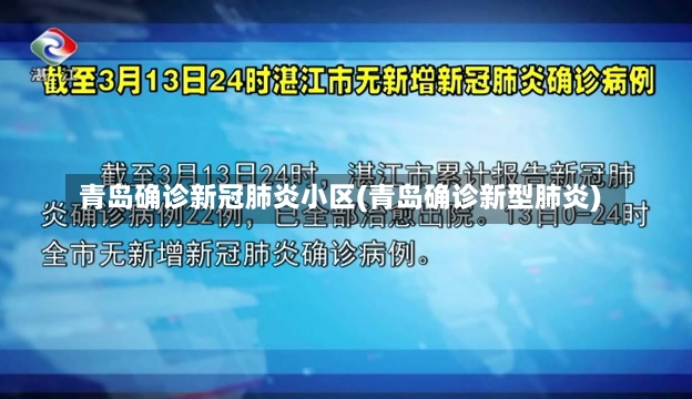 青岛确诊新冠肺炎小区(青岛确诊新型肺炎)-第1张图片-建明新闻