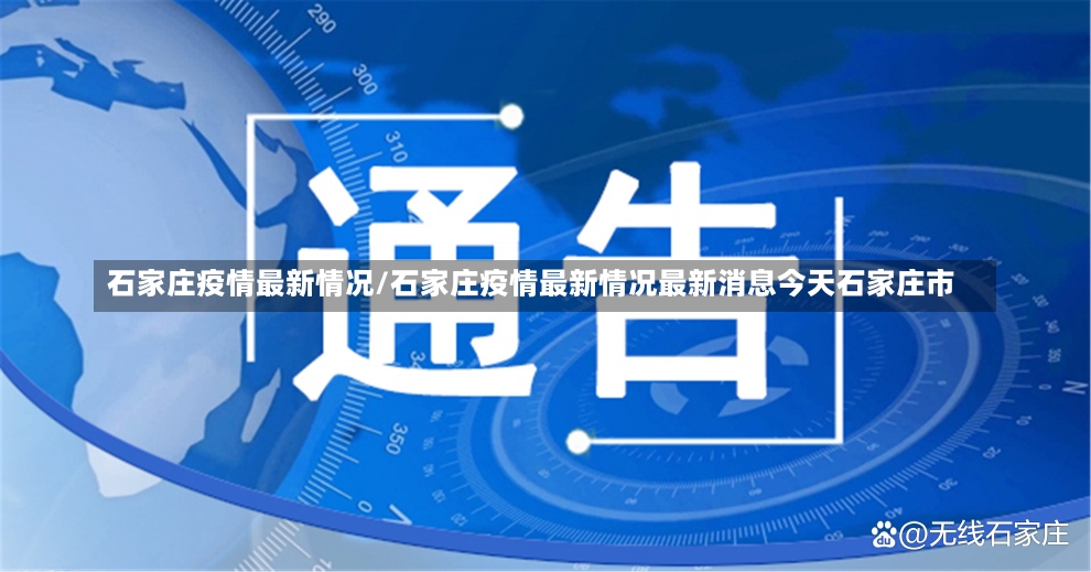 石家庄疫情最新情况/石家庄疫情最新情况最新消息今天石家庄市-第1张图片-建明新闻