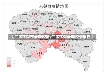 【广东东莞市最新疫情,广东东莞最新疫情报告】-第1张图片-建明新闻