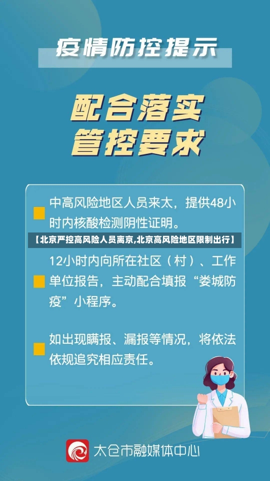 【北京严控高风险人员离京,北京高风险地区限制出行】-第1张图片-建明新闻