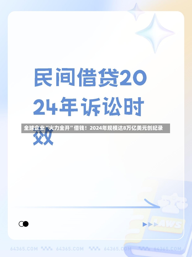 全球企业“火力全开”借钱！2024年规模达8万亿美元创纪录-第1张图片-建明新闻