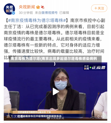 南京毒株为德尔塔(南京出现多起德尔塔毒株感染病例)-第1张图片-建明新闻