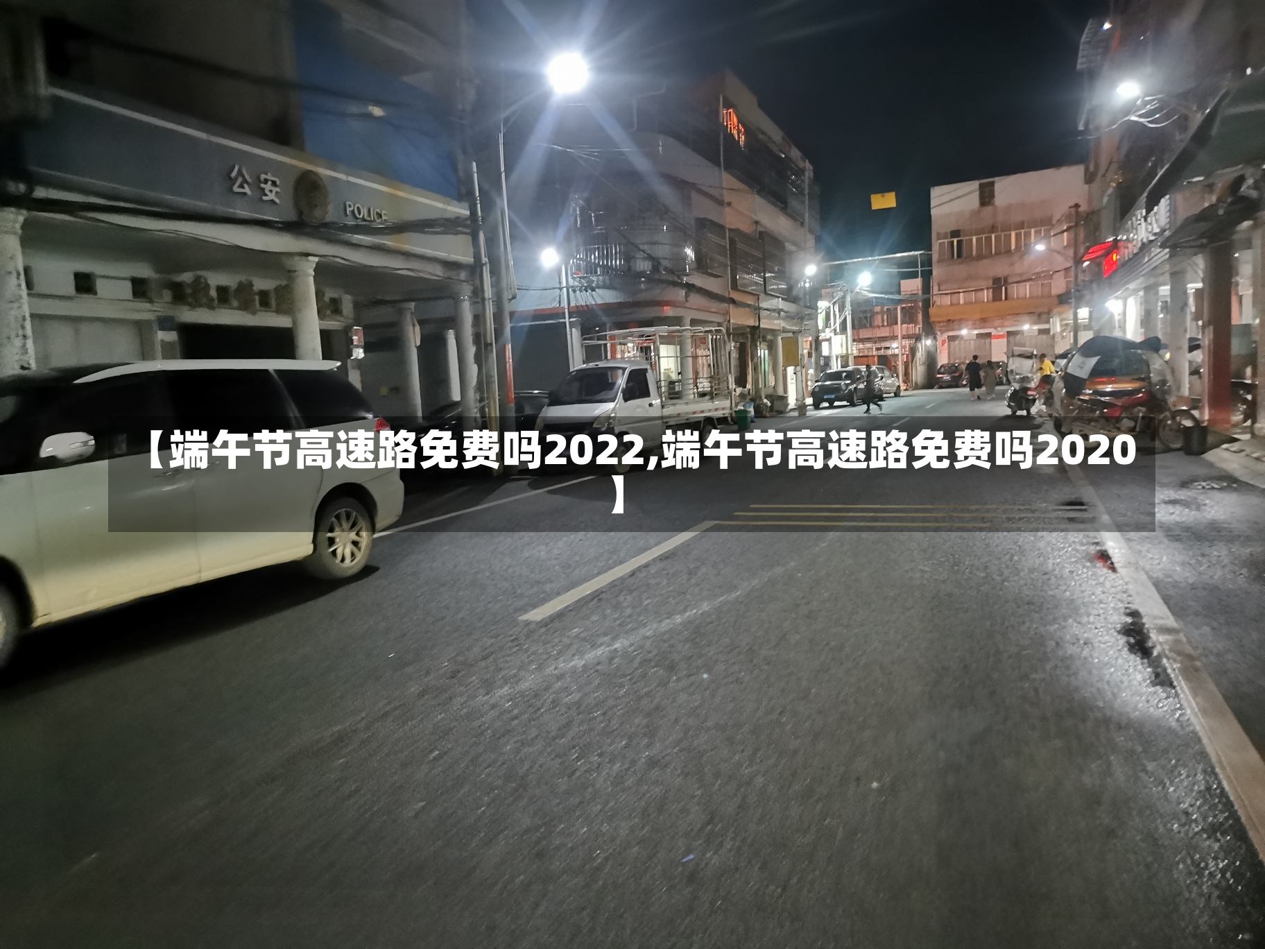 【端午节高速路免费吗2022,端午节高速路免费吗2020】-第1张图片-建明新闻