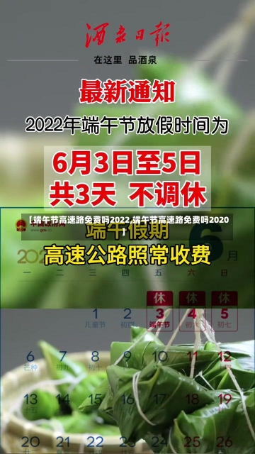 【端午节高速路免费吗2022,端午节高速路免费吗2020】-第3张图片-建明新闻