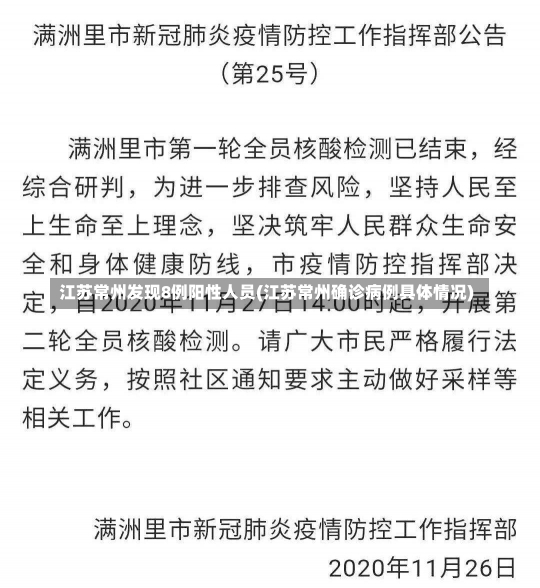 江苏常州发现8例阳性人员(江苏常州确诊病例具体情况)-第1张图片-建明新闻