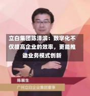 立白集团陈泽滨：数字化不仅提高企业的效率，更能推动业务模式创新-第2张图片-建明新闻