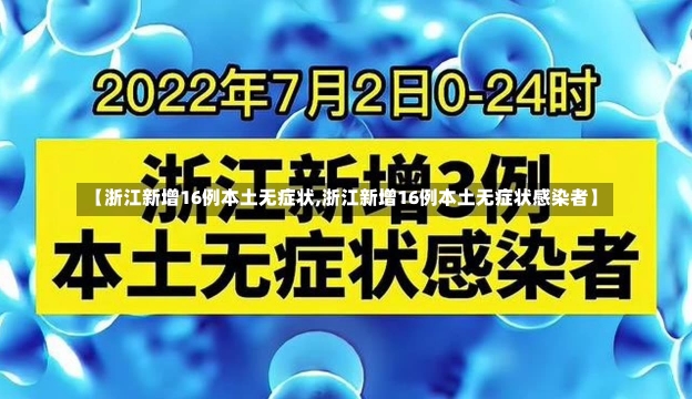 【浙江新增16例本土无症状,浙江新增16例本土无症状感染者】-第1张图片-建明新闻