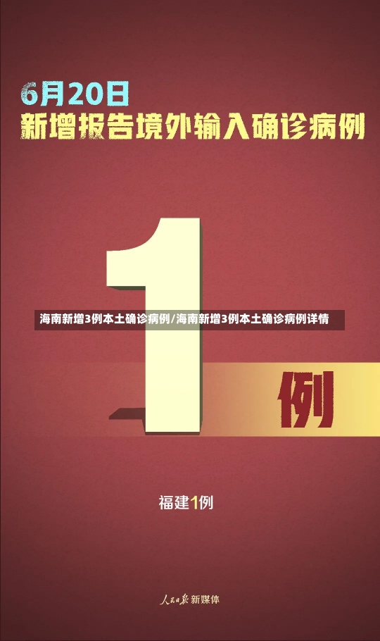 海南新增3例本土确诊病例/海南新增3例本土确诊病例详情-第3张图片-建明新闻