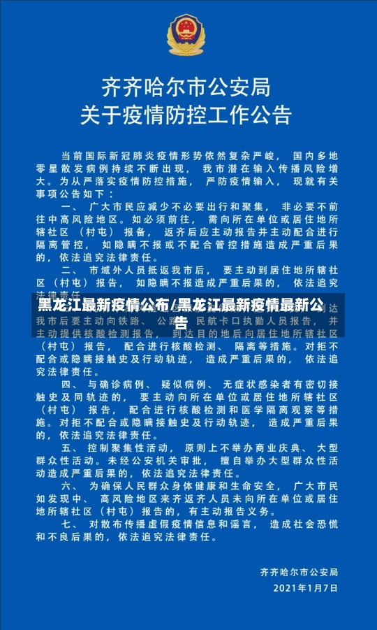 黑龙江最新疫情公布/黑龙江最新疫情最新公告-第1张图片-建明新闻