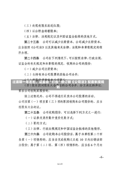 过渡期一年左右，证监会“打包”修订新《公司法》配套制度规则-第2张图片-建明新闻