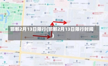 邯郸2月13日限行(邯郸2月13日限行时间)-第1张图片-建明新闻