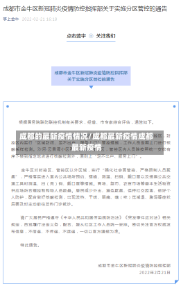 成都的最新疫情情况/成都最新疫情成都最新疫情-第1张图片-建明新闻