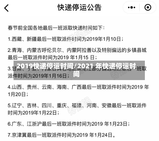 2019快递停运时间/2021 年快递停运时间-第1张图片-建明新闻