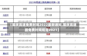 【国庆高速免费时间2022最新通知,国庆高速路免费时间规定2021】-第2张图片-建明新闻