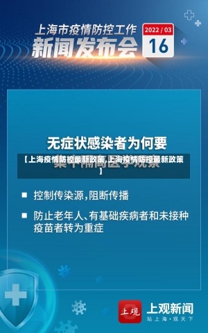 【上海疫情防控最新政策,上海疫情防控最新政策】-第2张图片-建明新闻