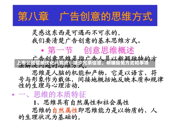 上市公司信披优化八要点：减少冗余信息，明确豁免方式和事项-第1张图片-建明新闻