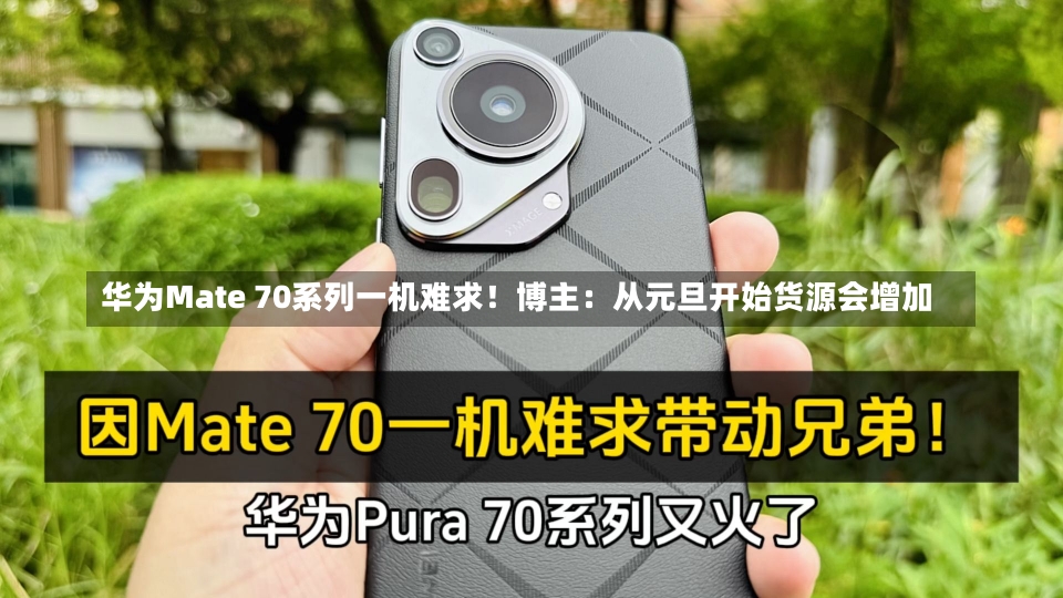 华为Mate 70系列一机难求！博主：从元旦开始货源会增加-第1张图片-建明新闻