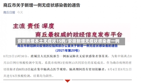 安徽昨增本土无症状15例/安徽新增无症状感染者一例-第3张图片-建明新闻