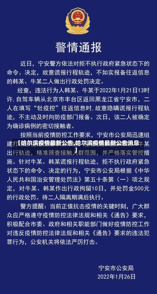 【哈尔滨疫情最新公告,哈尔滨疫情最新公告消息】-第1张图片-建明新闻