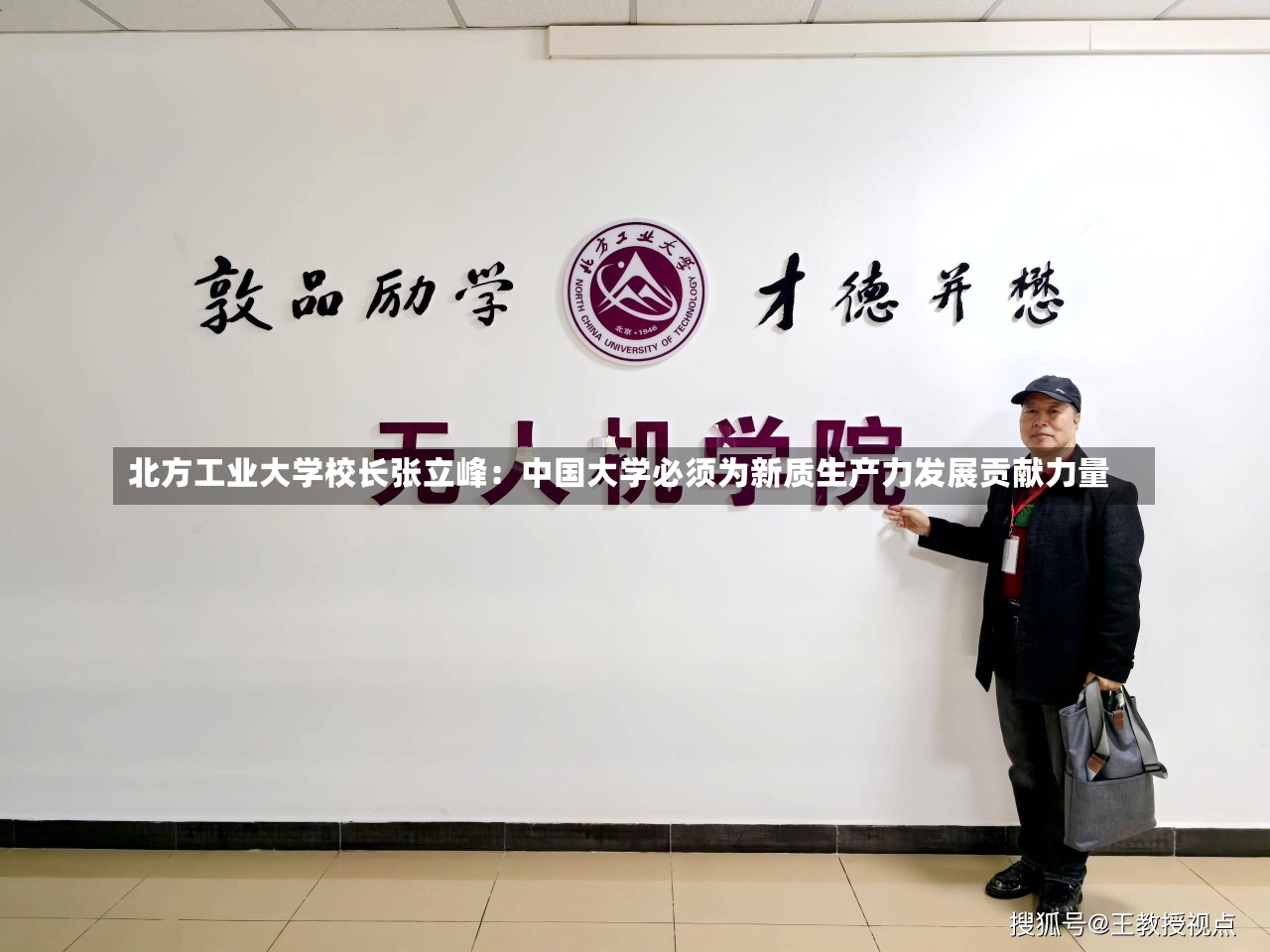 北方工业大学校长张立峰：中国大学必须为新质生产力发展贡献力量-第1张图片-建明新闻