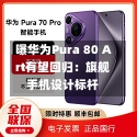 曝华为Pura 80 Art有望回归：旗舰手机设计标杆-第1张图片-建明新闻