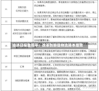 经济日报金观平：改革创新促物流降本增效-第2张图片-建明新闻