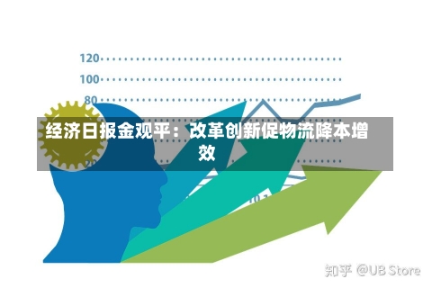 经济日报金观平：改革创新促物流降本增效-第1张图片-建明新闻