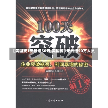 【美国或1天暴增50万,美国或1天暴增50万人员】-第1张图片-建明新闻