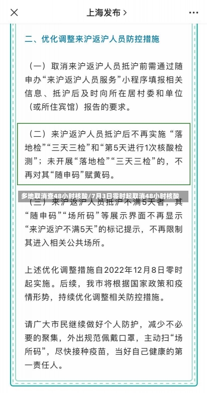 多地取消查48小时核酸/7月3日零时起取消48小时核酸-第1张图片-建明新闻