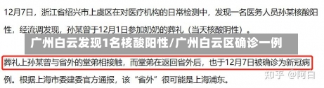 广州白云发现1名核酸阳性/广州白云区确诊一例-第2张图片-建明新闻