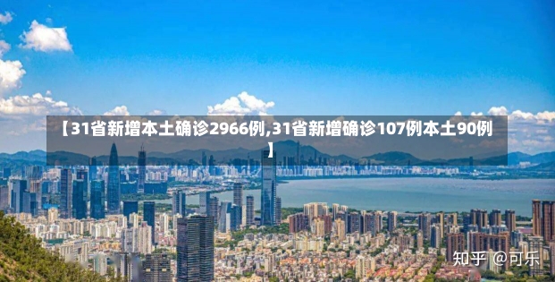 【31省新增本土确诊2966例,31省新增确诊107例本土90例】-第2张图片-建明新闻