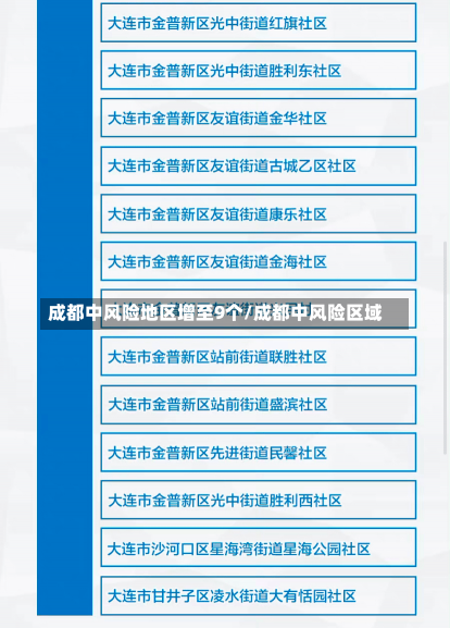 成都中风险地区增至9个/成都中风险区域-第2张图片-建明新闻