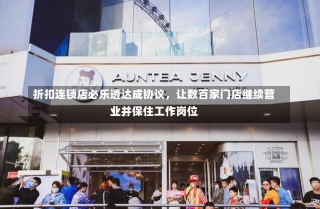 折扣连锁店必乐透达成协议，让数百家门店继续营业并保住工作岗位-第1张图片-建明新闻