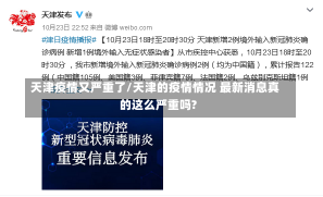 天津疫情又严重了/天津的疫情情况 最新消息真的这么严重吗?-第3张图片-建明新闻