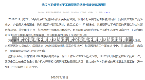 【武汉发现不明原因肺炎,武汉发现不明原因肺炎新闻】-第2张图片-建明新闻