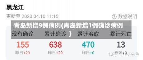 青岛新增9例病例(青岛新增1例确诊病例)-第1张图片-建明新闻