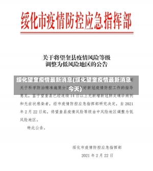 绥化望奎疫情最新消息(绥化望奎疫情最新消息今天)-第1张图片-建明新闻