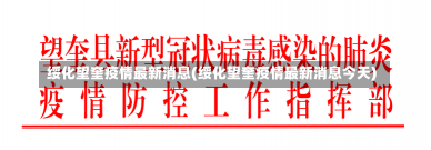 绥化望奎疫情最新消息(绥化望奎疫情最新消息今天)-第2张图片-建明新闻