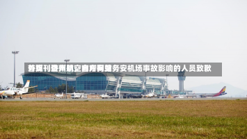 外媒：济州航空官方网站
首页刊登声明，向所有受务安机场事故影响的人员致歉-第1张图片-建明新闻