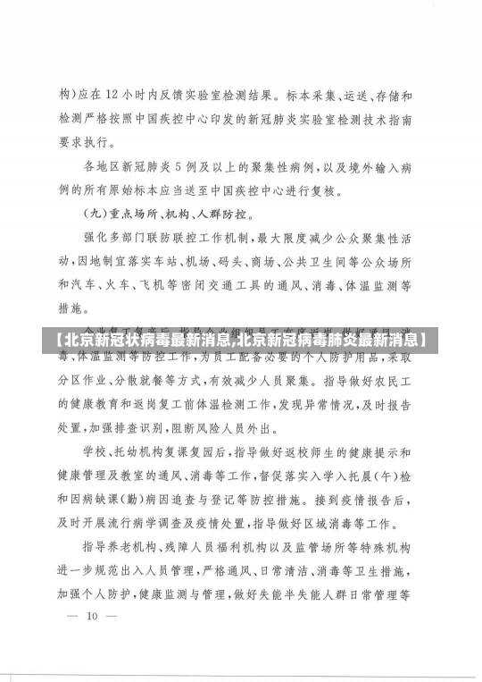 【北京新冠状病毒最新消息,北京新冠病毒肺炎最新消息】-第2张图片-建明新闻