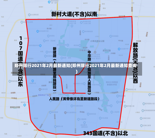 郑州限行2021年2月最新通知(郑州限行2021年2月最新通知查询)-第2张图片-建明新闻