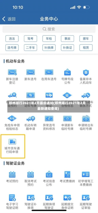 郑州限行2021年2月最新通知(郑州限行2021年2月最新通知查询)-第1张图片-建明新闻